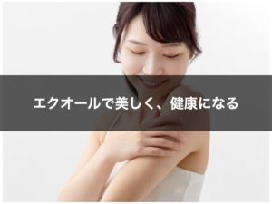 ekuo-ru/utukusiku/kenkouni