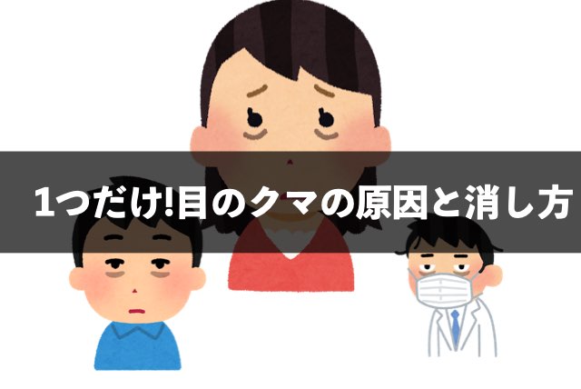 目のクマ原因は寝不足じゃない 実は１つだけ原因消し方治し方 改善美容ドットコム トータルビューティオンラインサロン